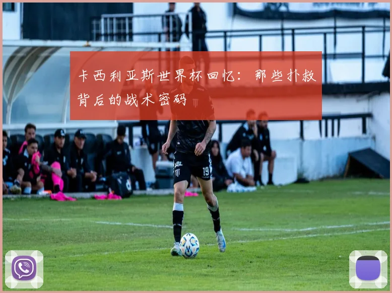 卡西利亚斯世界杯回忆：那些扑救背后的战术密码
