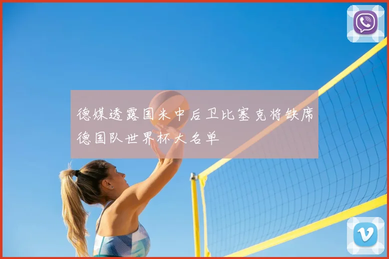 德媒透露国米中后卫比塞克将缺席德国队世界杯大名单