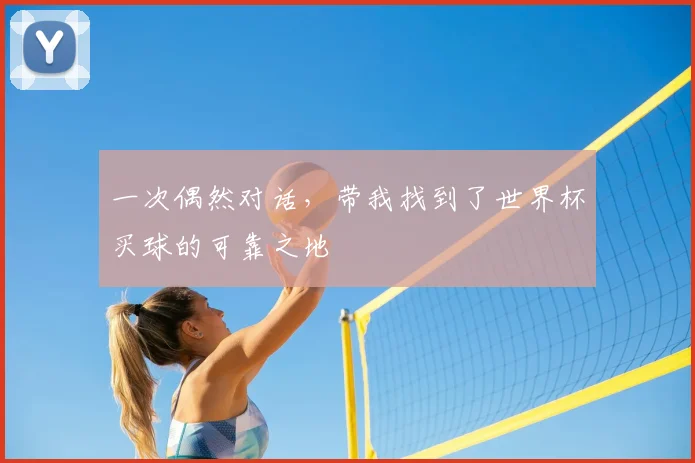 一次偶然对话，带我找到了世界杯买球的可靠之地