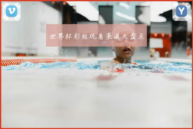 世界杯彩经观看渠道大盘点