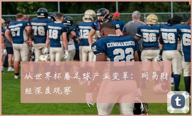 从世界杯看足球产业变革：网易财经深度观察