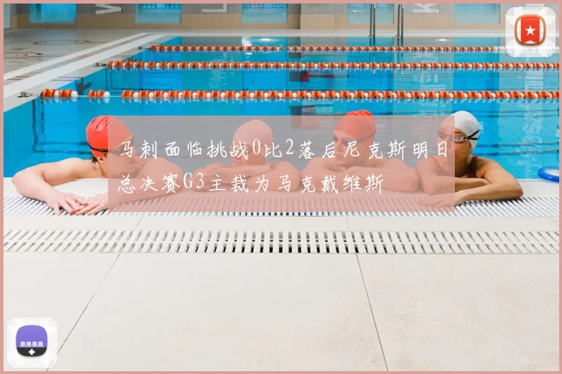 马刺面临挑战0比2落后尼克斯明日总决赛G3主裁为马克戴维斯