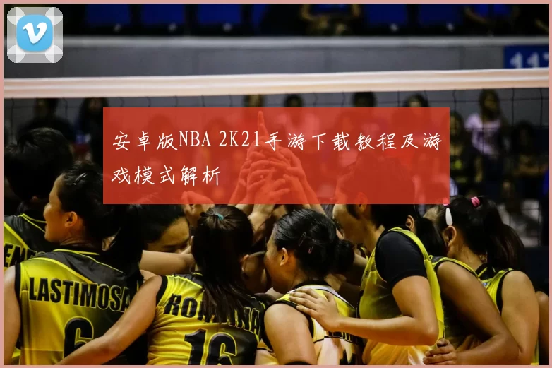 安卓版NBA 2K21手游下载教程及游戏模式解析