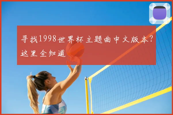 寻找1998世界杯主题曲中文版本？这里全知道