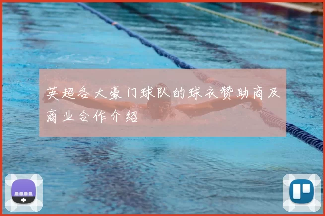 英超各大豪门球队的球衣赞助商及商业合作介绍