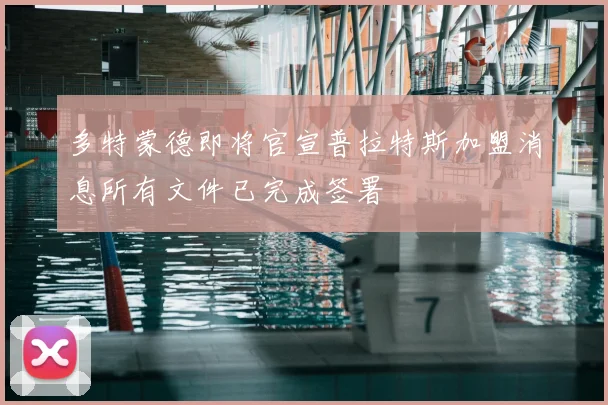 多特蒙德即将官宣普拉特斯加盟消息所有文件已完成签署