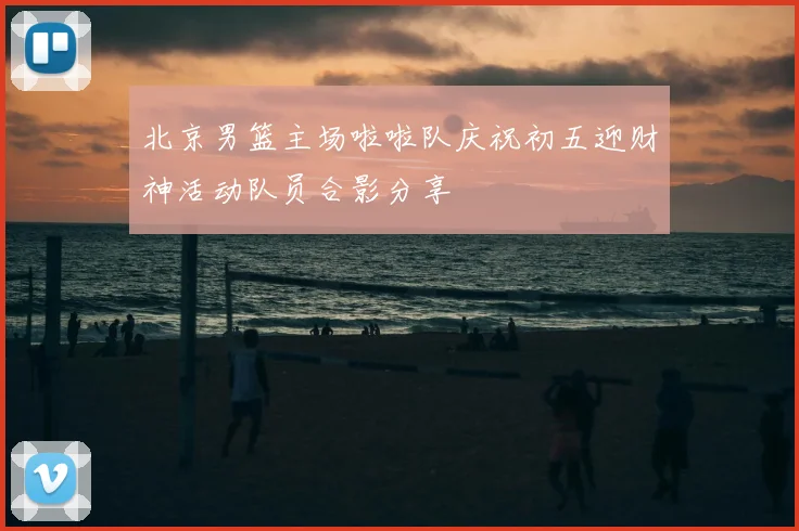 北京男篮主场啦啦队庆祝初五迎财神活动队员合影分享