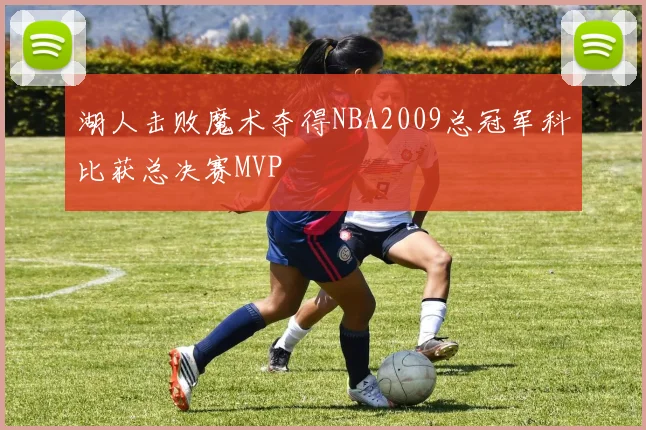 湖人击败魔术夺得NBA2009总冠军科比获总决赛MVP