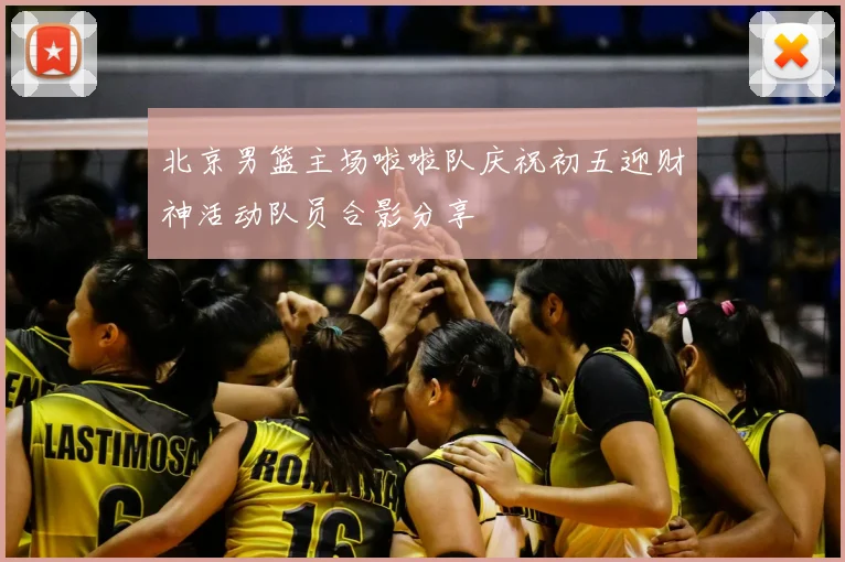 北京男篮主场啦啦队庆祝初五迎财神活动队员合影分享
