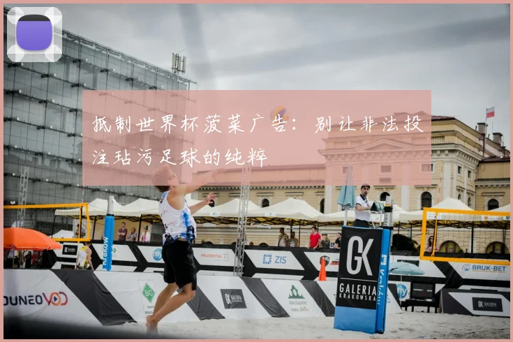 抵制世界杯菠菜广告：别让非法投注玷污足球的纯粹