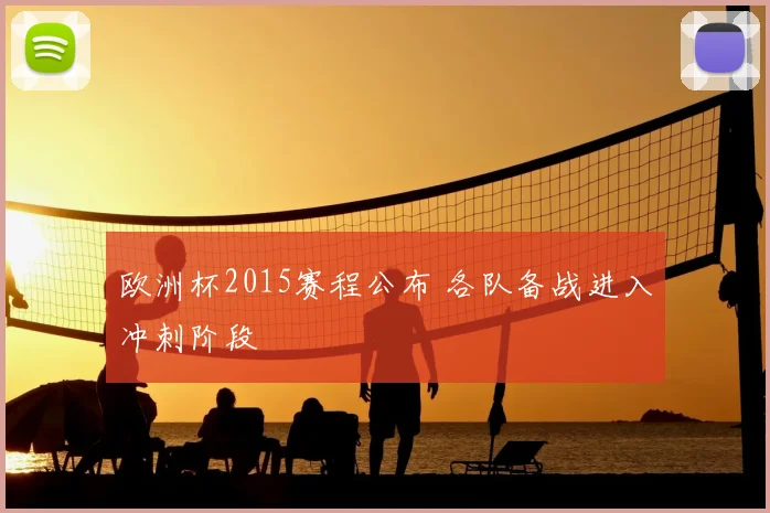 欧洲杯2015赛程公布 各队备战进入冲刺阶段