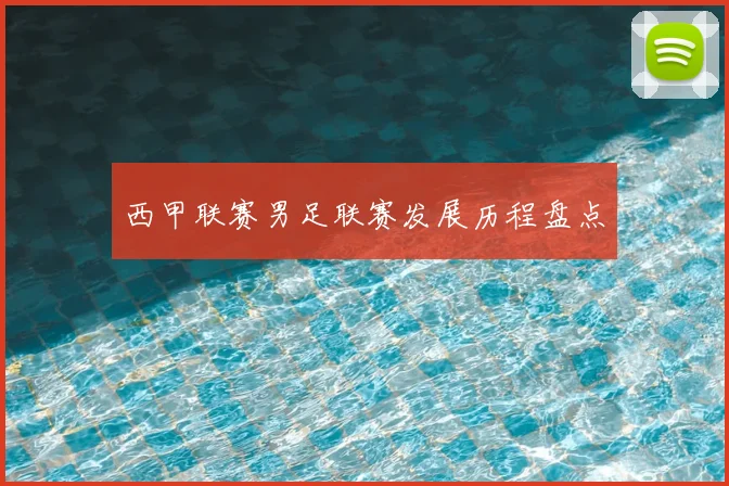 西甲联赛男足联赛发展历程盘点