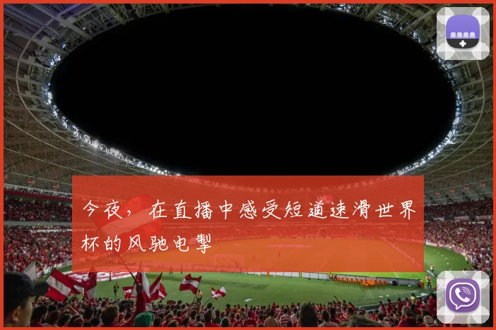 今夜，在直播中感受短道速滑世界杯的风驰电掣