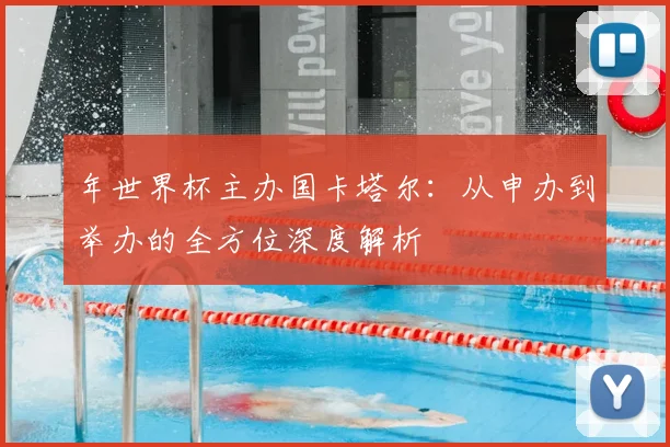 年世界杯主办国卡塔尔:从申办到举办的全方位深度解析