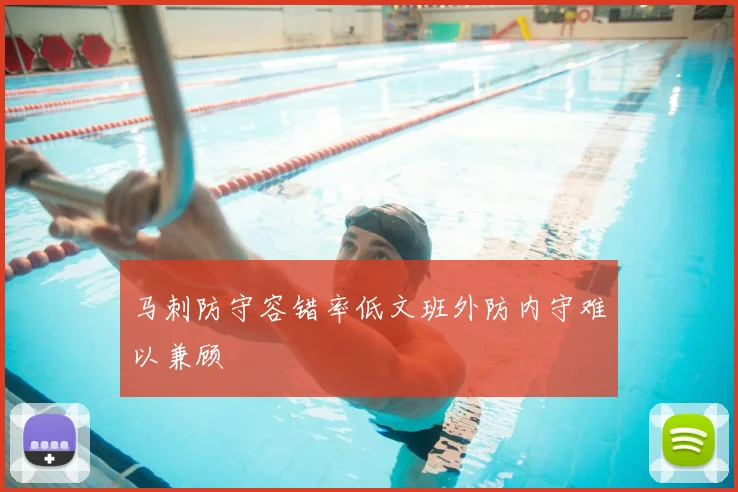马刺防守容错率低文班外防内守难以兼顾