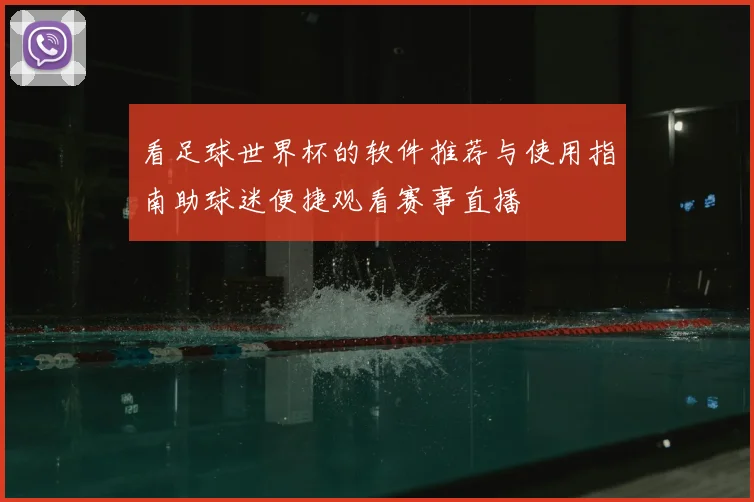 看足球世界杯的软件推荐与使用指南助球迷便捷观看赛事直播