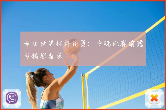 专访世界杯评论员：今晚比赛前瞻与精彩看点
