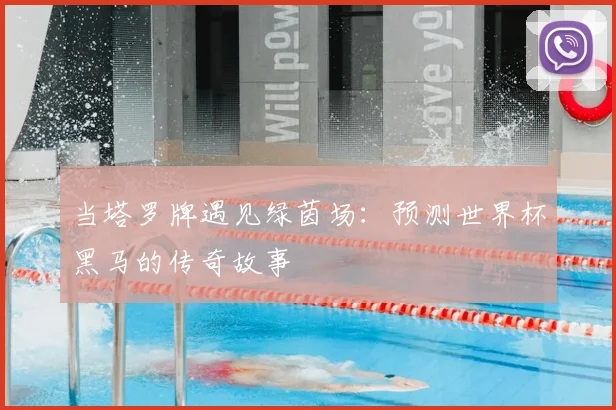 当塔罗牌遇见绿茵场：预测世界杯黑马的传奇故事