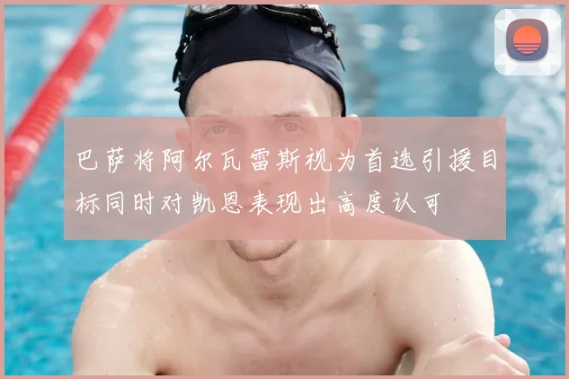 巴萨将阿尔瓦雷斯视为首选引援目标同时对凯恩表现出高度认可