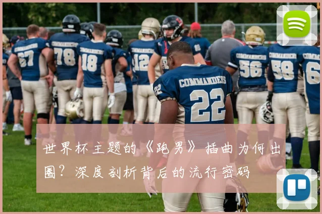 世界杯主题的《跑男》插曲为何出圈?深度剖析背后的流行密码