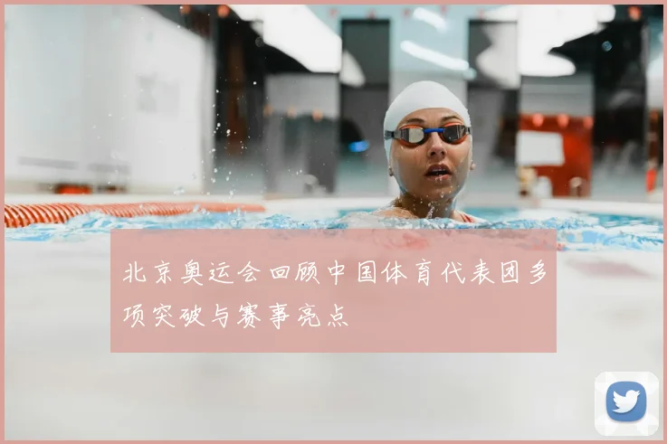 北京奥运会回顾中国体育代表团多项突破与赛事亮点