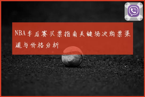 NBA季后赛买票指南关键场次购票渠道与价格分析