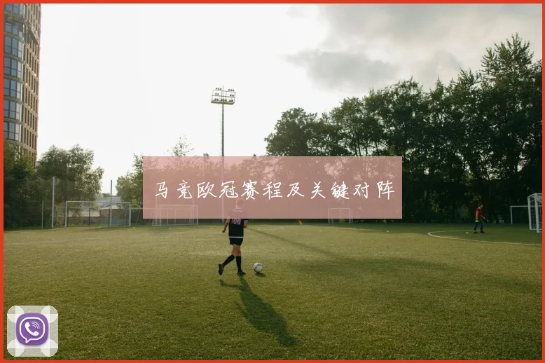 马竞欧冠赛程及关键对阵