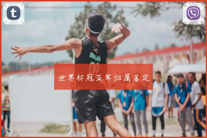 世界杯冠亚军归属落定