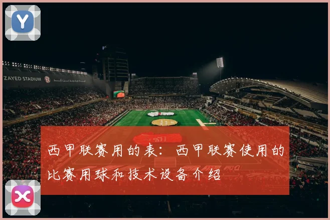 西甲联赛用的表:西甲联赛使用的比赛用球和技术设备介绍