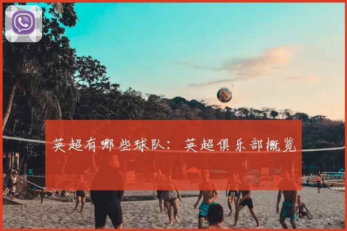 英超有哪些球队：英超俱乐部概览