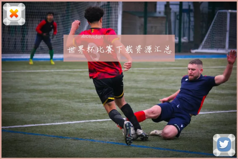 世界杯比赛下载资源汇总