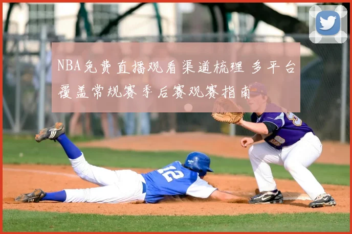 NBA免费直播观看渠道梳理 多平台覆盖常规赛季后赛观赛指南