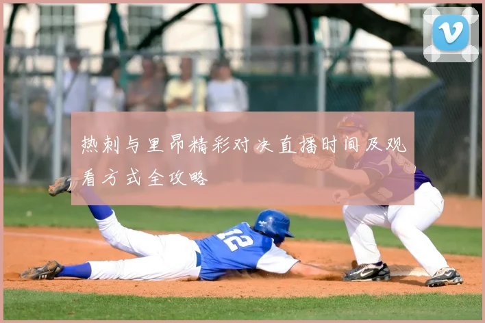 热刺与里昂精彩对决直播时间及观看方式全攻略