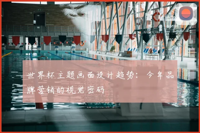 世界杯主题画面设计趋势：今年品牌营销的视觉密码