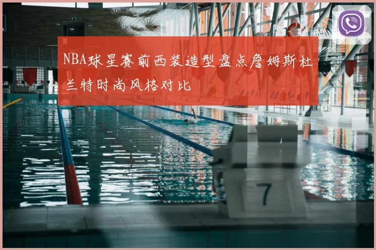 NBA球星赛前西装造型盘点詹姆斯杜兰特时尚风格对比
