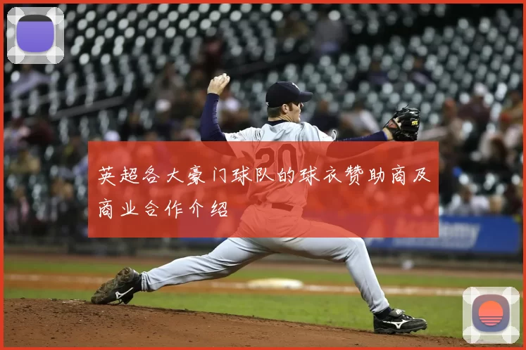 英超各大豪门球队的球衣赞助商及商业合作介绍