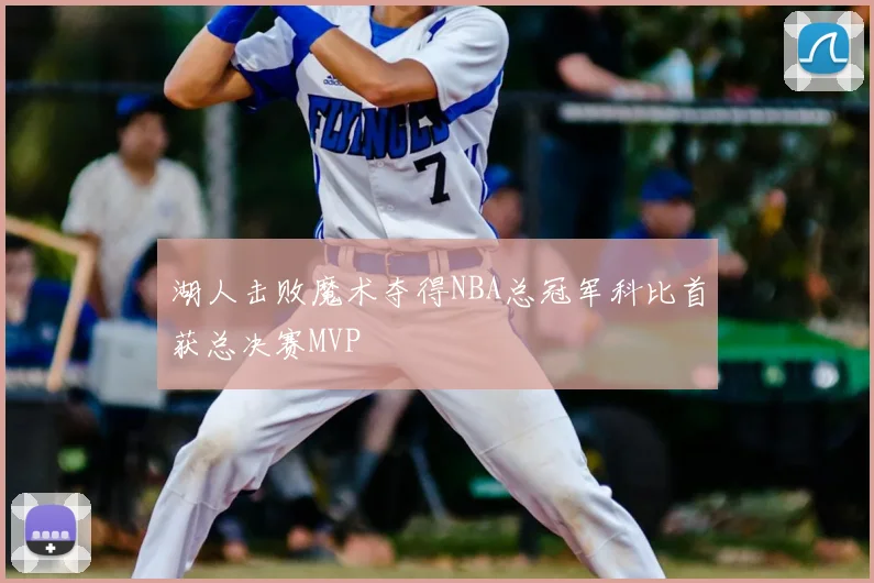 湖人击败魔术夺得NBA总冠军科比首获总决赛MVP