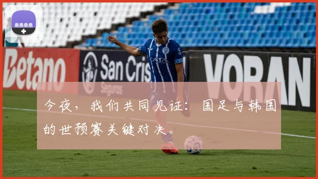 今夜，我们共同见证：国足与韩国的世预赛关键对决。