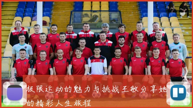 极限运动的魅力与挑战王敏分享她的精彩人生旅程