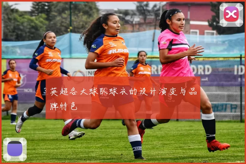 英超各大球队球衣的设计演变与品牌特色