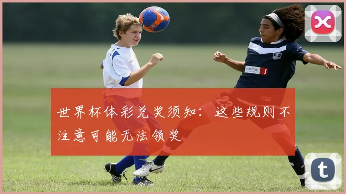 世界杯体彩兑奖须知：这些规则不注意可能无法领奖