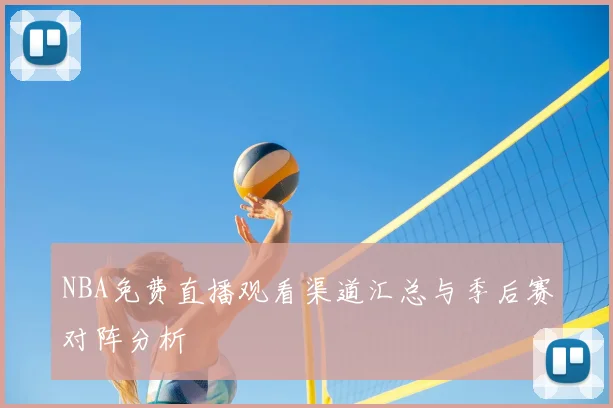 NBA免费直播观看渠道汇总与季后赛对阵分析