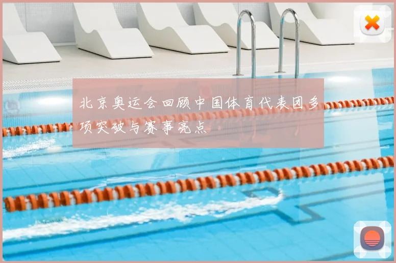 北京奥运会回顾中国体育代表团多项突破与赛事亮点