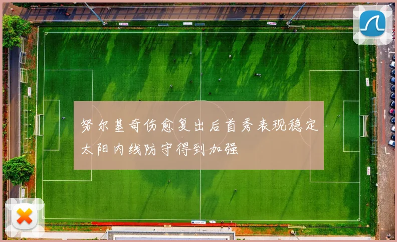 努尔基奇伤愈复出后首秀表现稳定太阳内线防守得到加强