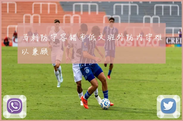 马刺防守容错率低文班外防内守难以兼顾