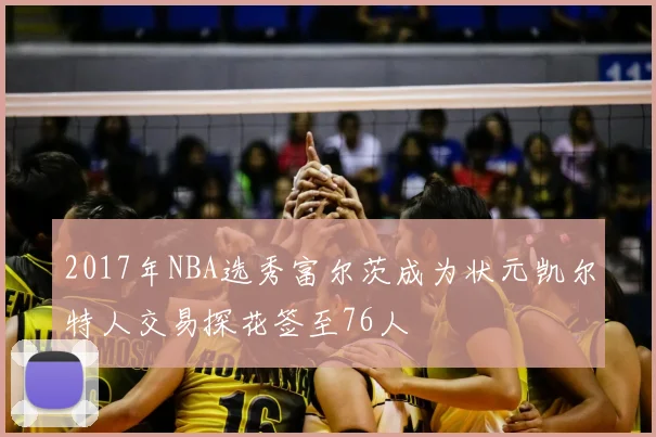 2017年NBA选秀富尔茨成为状元凯尔特人交易探花签至76人