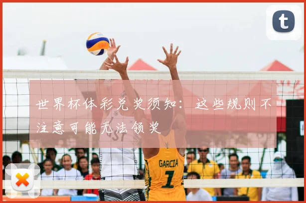 世界杯体彩兑奖须知：这些规则不注意可能无法领奖