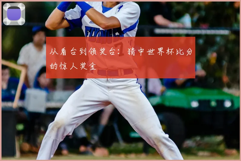 从看台到领奖台：猜中世界杯比分的惊人奖金