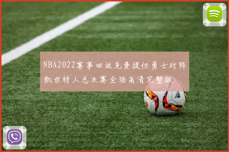 NBA2022赛事回放免费提供勇士对阵凯尔特人总决赛全场高清完整版