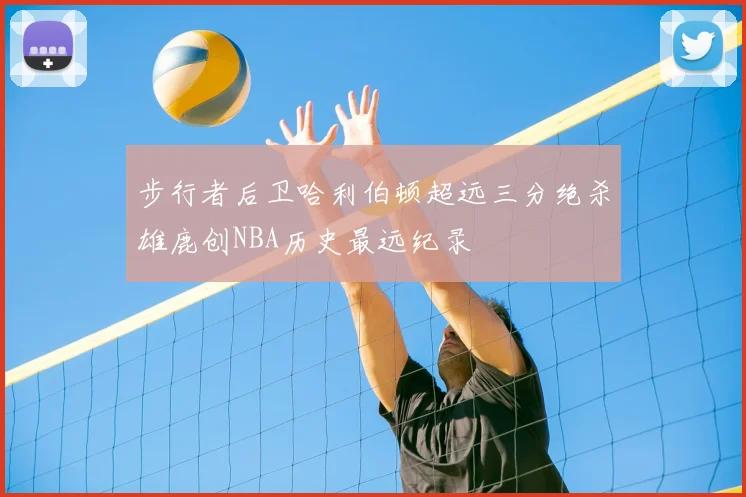 步行者后卫哈利伯顿超远三分绝杀雄鹿创NBA历史最远纪录